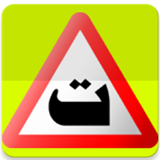 مدرسة المثقال لتعليم السياقة